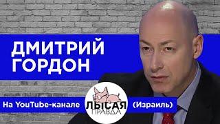 Гордон на YouTube-канале "Лысая правда". Возможный уход Зеленского, агентура РФ, прощение Соловьева