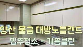 물금대방노블랜드 25평 입주청소 - 기쁨클린