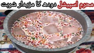 Muharram Special Doodh wala Sharbat recipe |Sharbat Banane Ka Tarika|Muharram ki Niyaz (Langar)