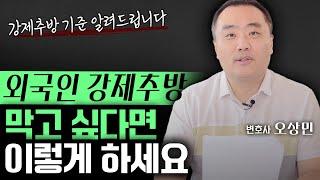 외국인 강제추방! 막을 수 있습니다 | 오상민 변호사