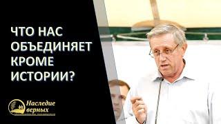 Что нас объединяет кроме истории? \\ Леонид Михайлович АЗАРОВ