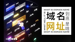 【白话科普】域名？网址？原来域名是这么个玩意啊！终于听懂了 | 互联网的运作原理 | 网站上线发布分享教程系列内容第三期