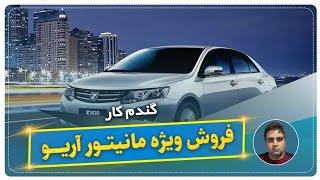 فروش ویژه مانیتور آریو-گندم کار