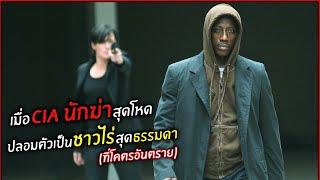 เมื่อ CIA นักฆ่า สุดโหด ปลอมตัวเป็นชาวไร่ สุดธรรมดา l สปอยหนัง l The contractor