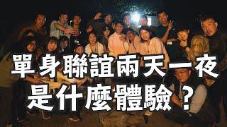 和艾琳突襲單身聯誼兩天一夜，是什麼體驗？我們的聯誼旅遊創業在做什麼？【毛巾Vlog】@erindiary