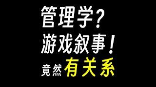 管理学知识竟然还能用在游戏叙事上？！游戏需要什么的叙事