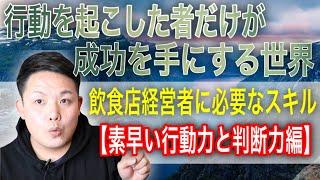 飲食店経営者に必要なスキル③【素早い行動力と判断力編】