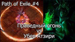 Path of Exile: Праведный огонь vs Убер Азири