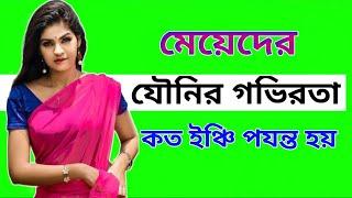 মহিলাদের ভোদার গভীরতা কত ইঞ্চি পর্যন্ত হয় || Bangla Health Tips || Doctor Jayshree...