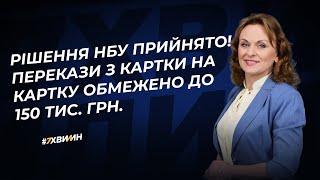 Нове обмеження НБУ на p2p перекази з картки на картку до 150 тис. грн для боротьби з «дропами»