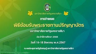 พิธีซ้อมใหญ่รับพระราชทานปริญญาบัตรแก่ผู้สำเร็จการศึกษา ประจำปีการศึกษา 2565