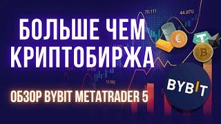 Bybit MetaTrader 5 | Криптовалюты, акции, форекс и товары на топовой криптобирже