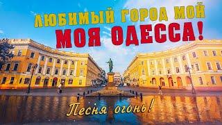 Любимый город мой, моя Одесса! Попробуй не подпевать! Песня огонь!