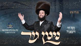 ניגון גור - משה דוד וויסמנדל, מקהלת נשמה | melody gur - Moshe Duvid Weissmandl Neshama choir