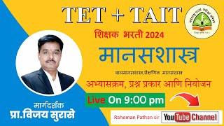 TET + TAIT 2024 | मानसशास्त्र अभ्यासक्रम, घटक उपघटक, प्रश्नांची काठीने पातळी  BY  SURASE SIR