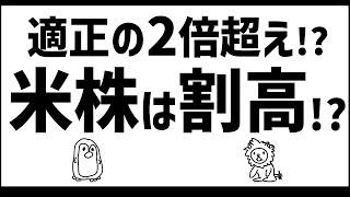 高すぎて怖い。米国株は本物のバブルなのか！？