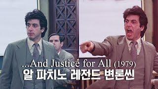 변호사 알파치노의 레전드 변론씬│모두에게정의를 (...And Justice For All,1979)│YOU'RE OUT OF ORDER