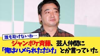 ジャンポケ斉藤、芸人仲間に「俺はハメられただけ」とか言っていた【2chまとめ】【2chスレ】【5chスレ】