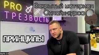 Принципы трезвого человека / Что нужно делать, чтобы жить трезво ?