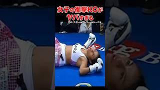 女子格闘技ガチバトルヤバすぎるKO試合  #shorts #女子格闘技 #ボクシング #ko #格闘技