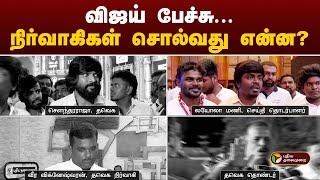 விஜய் பேச்சு...நிர்வாகிகள் சொல்வது என்ன? |TVKVijaySpeech | Aadhav Arjuna | Thirumavalavan |Ambedkar