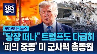"당장 떠나" 트럼프도 다급히 귀국…'불타는 중동' 미 군사력 총동원 / SBS / 모아보는 뉴스