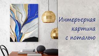 Интерьерная картина с поталью / Interior painting with potal / Абстрактная картина / abstract DIY