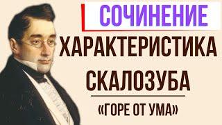 Характеристика Скалозуба в комедии «Горе от ума» А. Грибоедова