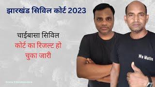 चाईबासा सिविल कोर्ट का रिजल्ट हो चुका जारी |   झारखंड  सिविल कोर्ट 2023