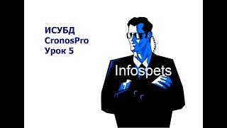 ИСУБД CronosPro, Урок 5: Добавление банков данных, поиск информации и проектирование выводных форм