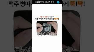디퓨저 오프너 하나면 뚝 딱 ~~  #shorts
