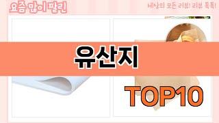 요즘 많이 팔린 유산지 추천 Top10