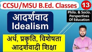 आदर्शवाद Idealism, adarshwad ka arth mul siddhant, adarshwadi shiksha uddeshya b.ed 1st year class