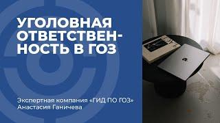 Уголовная ответственность в ГОЗ