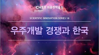 [최종현학술원 과학혁신 특별강연] 우주개발 경쟁과 한국