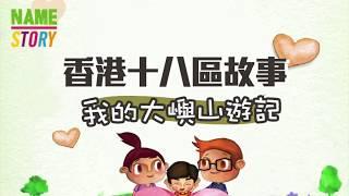 我的香港故事：① 我的大嶼山遊記【粵語】