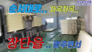 완벽한 팀웍! 시흥 식품공장 12평저온창고 제작시공현장!!