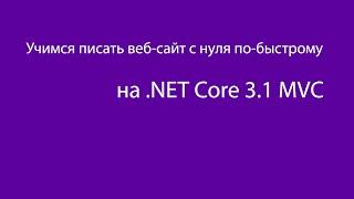 По-быстрому учимся писать веб-сайт с нуля на MVC Core 3.1 (Часть 2)