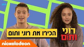 הכירו את רוני ותום! | בקרוב בערוץ ניקלודיאון