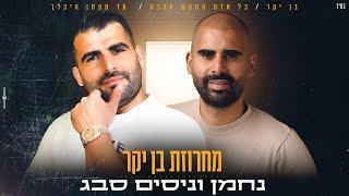 נחמן וניסים סבג - מחרוזת בן יקר 2023  Nahman&Nissim Sabag