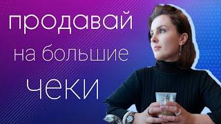 Как продавать на высокие чеки в млм. 3 правила больших продаж. Продажи в сетевом каждый день