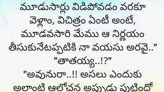 ప్రతి ఒక్కరూ తెలుసుకోవాల్సిన కథ|Heart touching stories in telugu|Motivational stories...