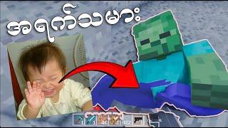 Minecraft  but အပြင်ကမ္ဘာ နဲ့တူတယ်!!