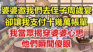 婆婆邀我們去侄子周歲宴，卻讓我支付十幾萬帳單，我當眾揭穿婆婆心思，他們瞬間傻眼！#心寄奇旅#為人處世#生活經驗#情感#故事#彩礼#花開富貴#深夜淺讀