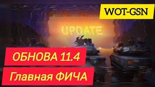 ФИЧА для СТАТИСТОВСКОРО! Обновление 11.4 в WoT Blitz 2024 | WOT-GSN