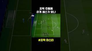 경기는 졌는데 프로 주제에 패스 요란하게 한다고 뭐라 들었던 경기#레알마드리드 #피파#피파온라인4