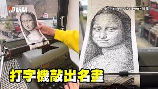 用打字機作畫！　敲出蒙娜麗莎聲音超療癒｜新奇｜藝術家｜創意