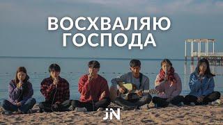 Восхваляю Господа | J.NATION Worship