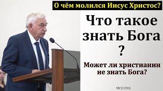 О чём молился Иисус Христос? Г. С. Ефремов. МСЦ ЕХБ