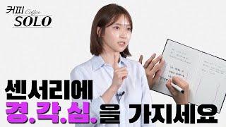 커피 전문 트레이너가 알려주는 커린이 맞춤 센서리 공부법 | 커피가 알고싶다